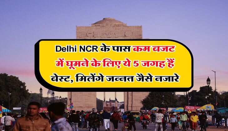 Delhi NCR के पास कम बजट में घूमने के लिए ये 5 जगह हैं बेस्ट, मिलेंगे जन्नत जैसे नजारे