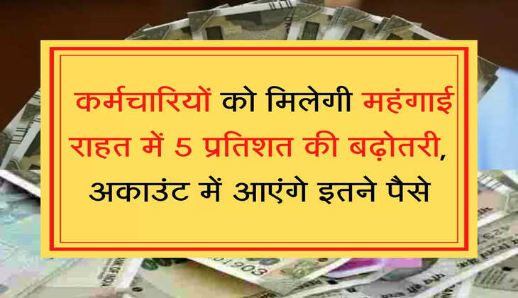 Dearness Relief  कर्मचारियों को मिलेगी महंगाई राहत में 5 प्रतिशत की बढ़ोतरी, अकाउंट में आएंगे इतने पैसे