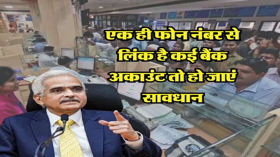 एक ही फोन नंबर से लिंक है कई बैंक अकाउंट तो हो जाएं सावधान