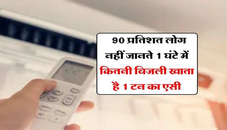 Electricity Bill : 90 प्रतिशत लोग नहीं जानते 1 घंटे में कितनी बिजली खाता है 1 टन का एसी