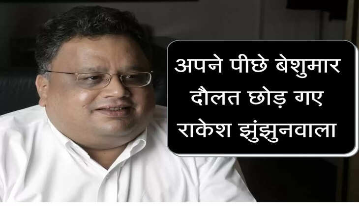 Jhunjhunwala पीछे छोड़ गए बेशुमार दौलत! जानिए कितनी कंपनियों में थी हिस्सेदारी, शेयर पर क्या पड़ेगा असर