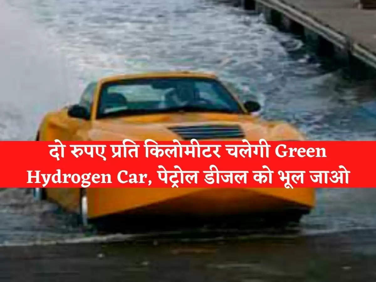 Toyota New Launching: अब दो रुपए में प्रति किलोमीटर चलेगी Green Hydrogen Car, पेट्रोल डीजल को भूल जाओ