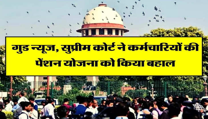 Karamchari Pension Update - गुड न्यूज, सुप्रीम कोर्ट ने कर्मचारियों की पेंशन योजना को किया बहाल