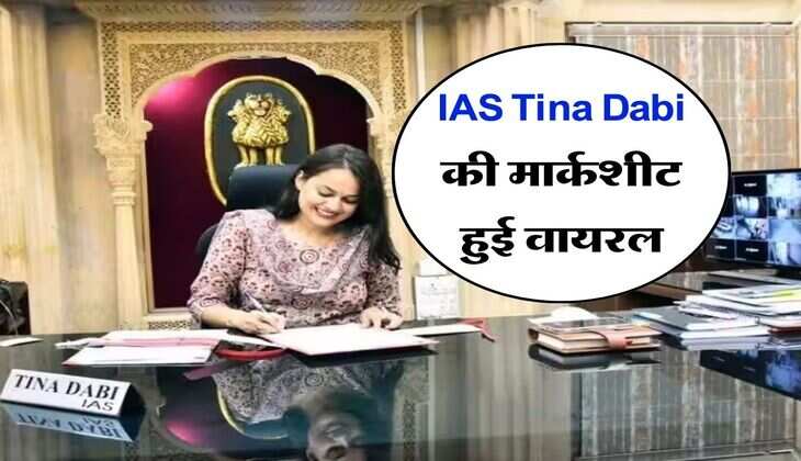 IAS Tina Dabi की मार्कशीट हुई वायरल, जानिये कितने थे टॉपर के नंबर