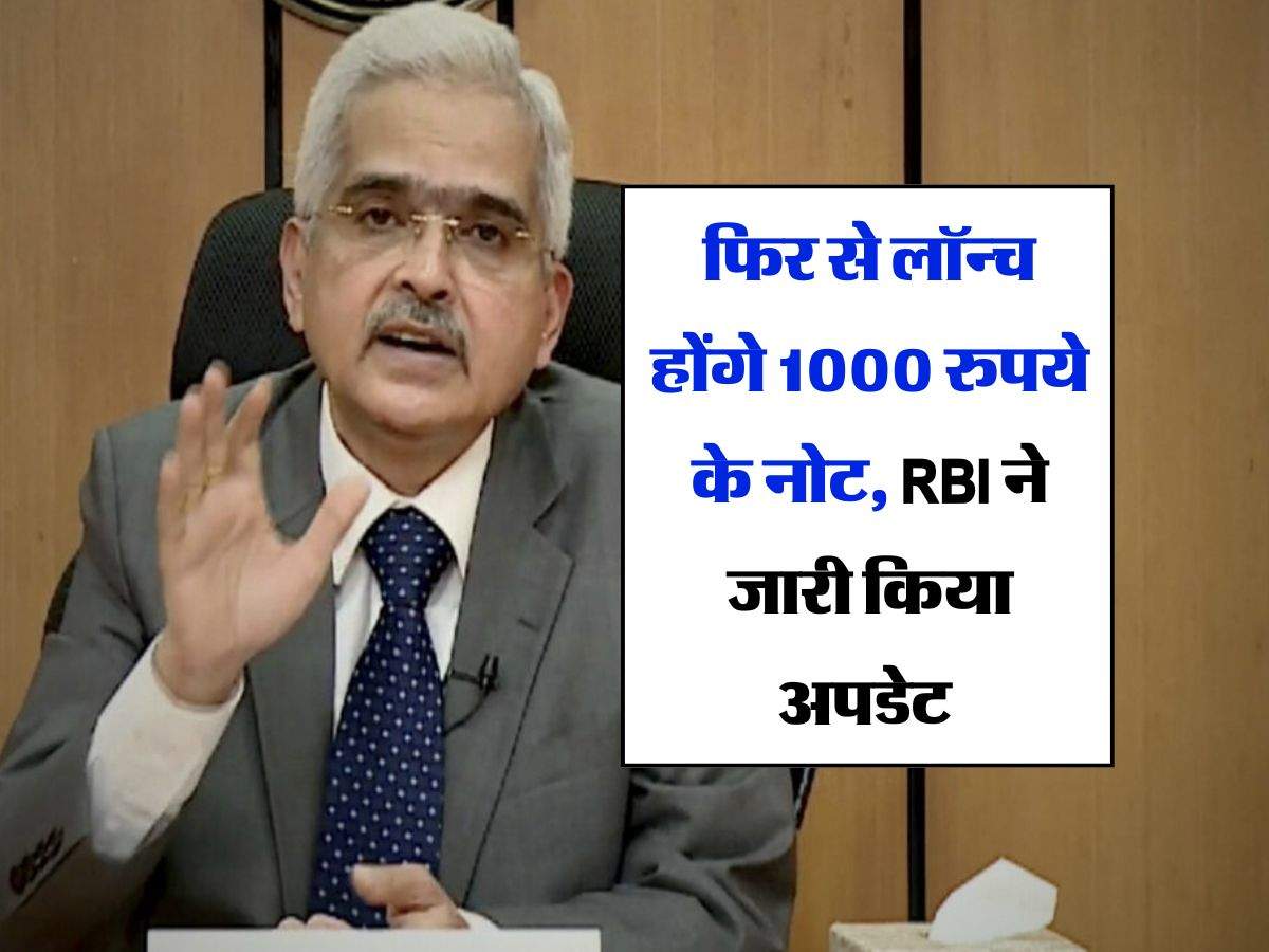 फिर से लॉन्च होंगे 1000 रुपये के नोट, RBI ने जारी किया अपडेट 