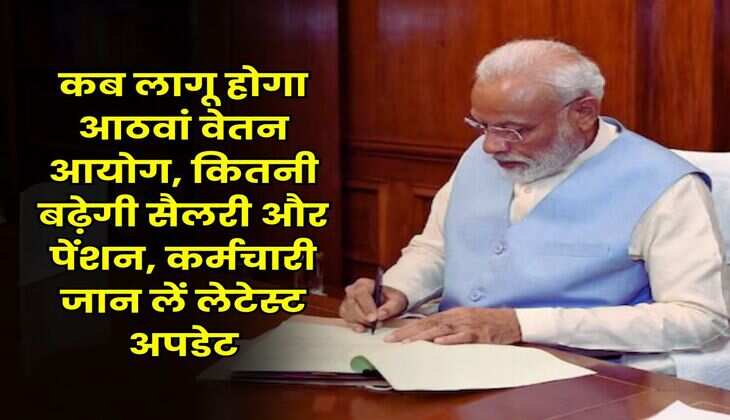 8th Pay Commission : कब लागू होगा आठवां वेतन आयोग, कितनी बढ़ेगी सैलरी और पेंशन, कर्मचारी जान लें लेटेस्ट अपडेट