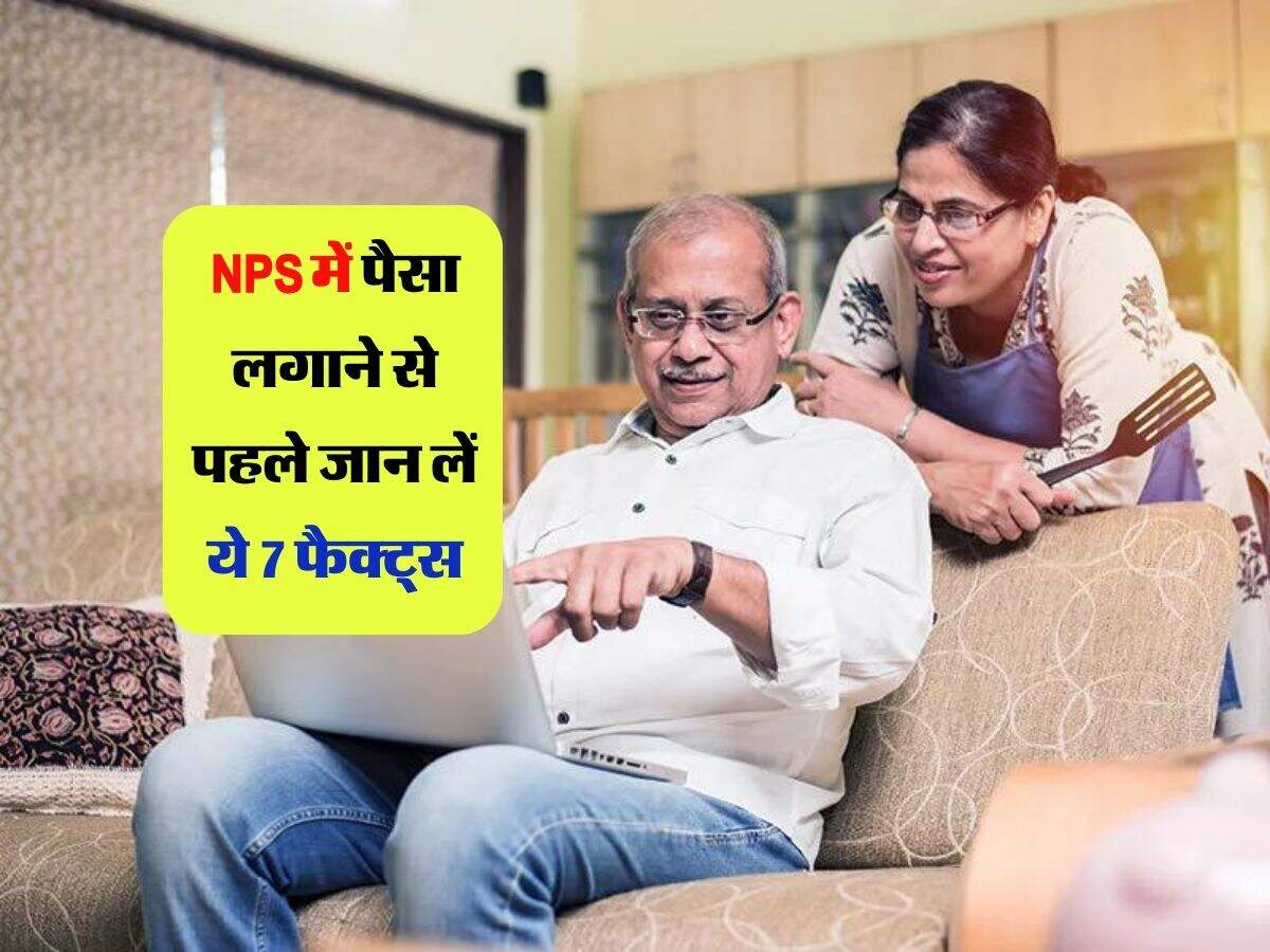 NPS में पैसा लगाने से पहले जान लें ये 7 फैक्ट्स