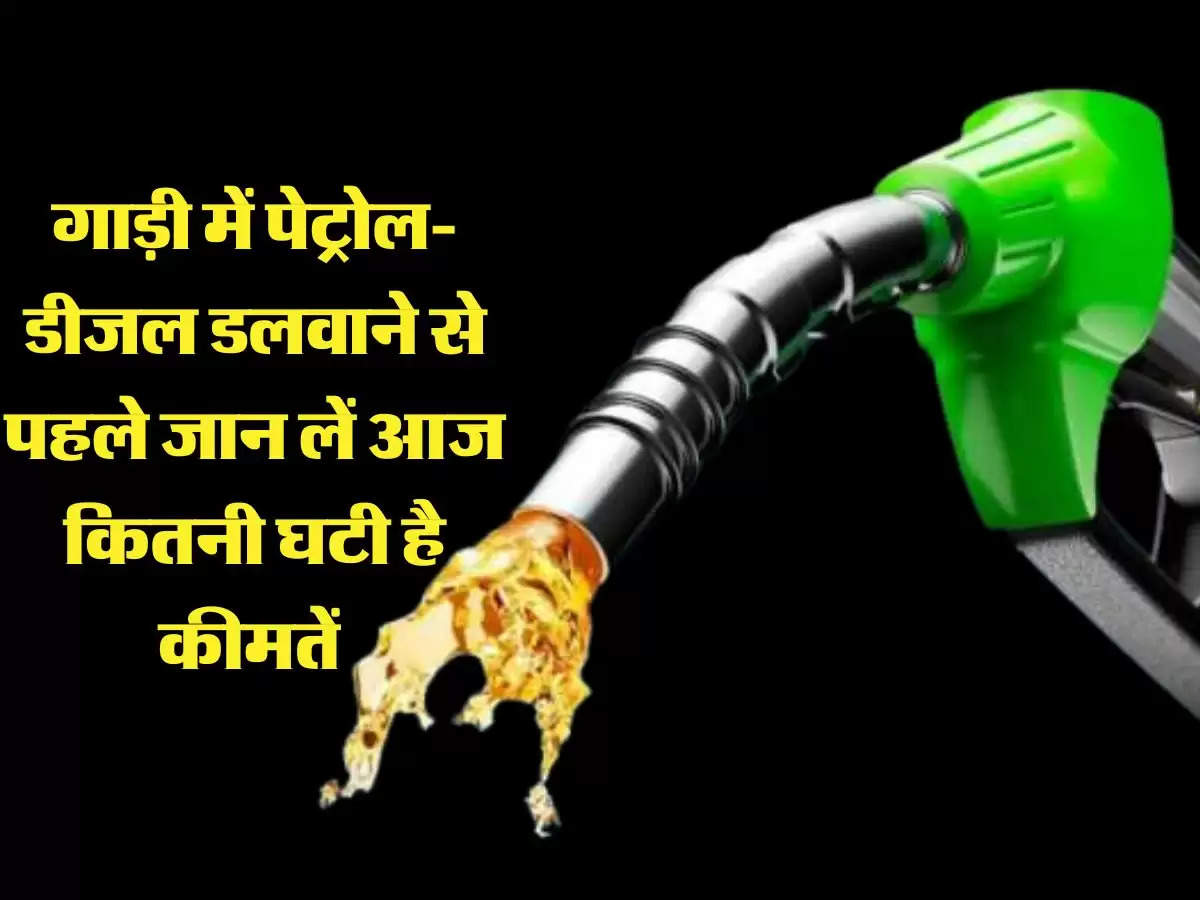 petrol-diesel Price:  गाड़ी में पेट्रोल-डीजल डलवाने से पहले जान लें आज कितनी घटी है कीमतें 