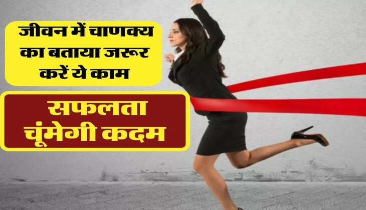 Chanakya Niti: जीवन में चाणक्य का बताया जरूर करें ये काम, सफलता चूंमेगी कदम