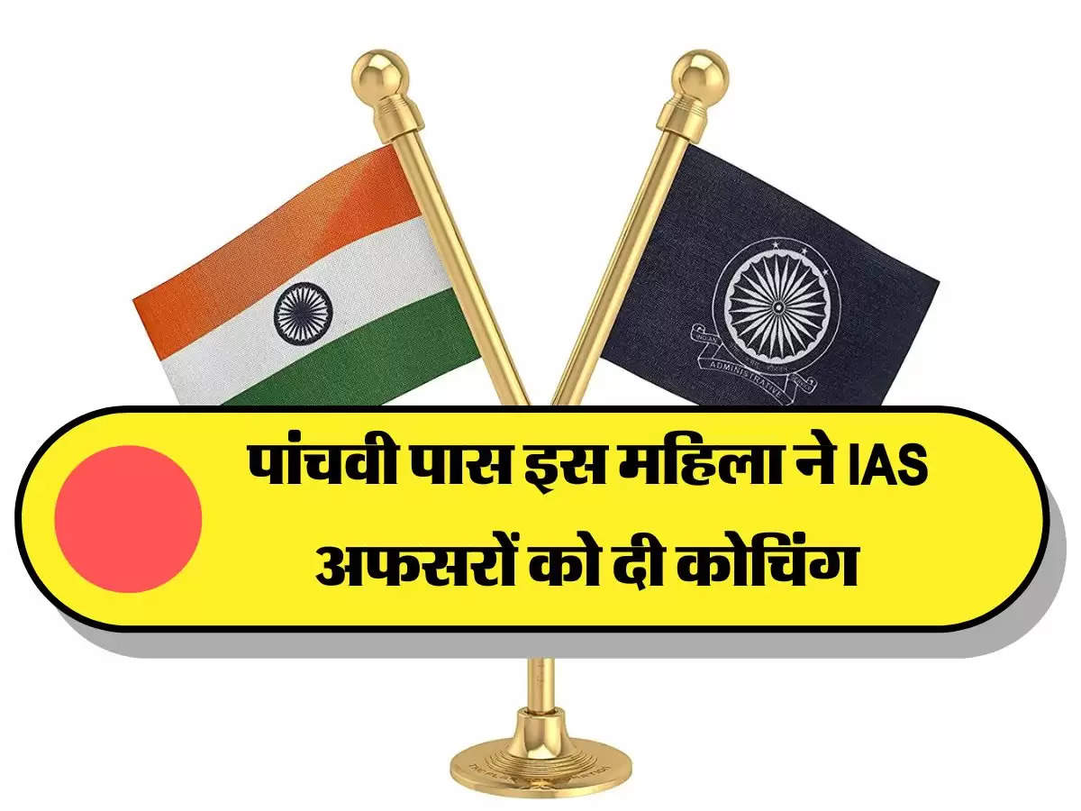 पांचवी पास इस महिला ने IAS अफसरों को दी कोचिंग, कई महिलाओं की बदल डाली जिंदगी