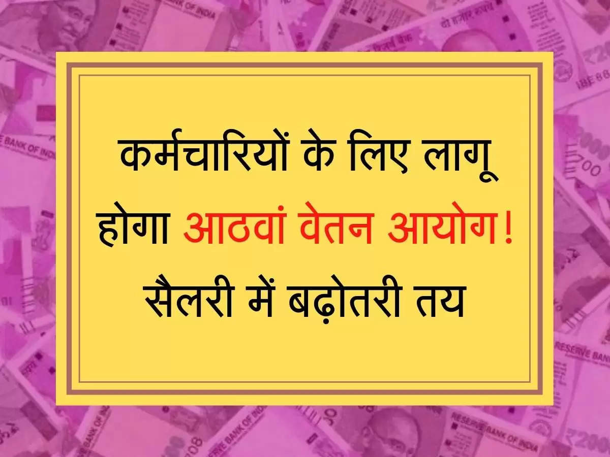 8th Pay Commission: कर्मचारियों के लिए लागू होगा आठवां वेतन आयोग, सैलरी में बढ़ोतरी तय