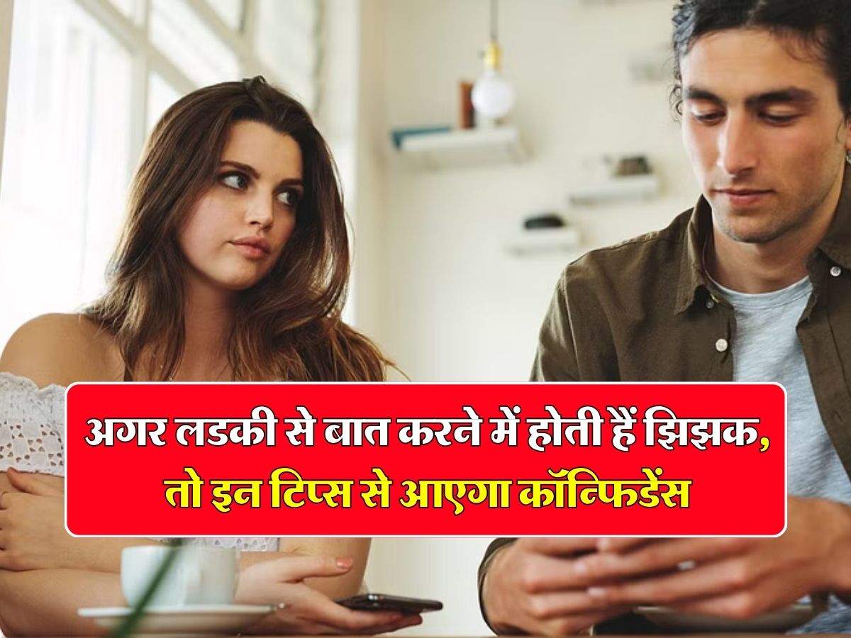 Relationship Tips : अगर लड़की से बात करने में होती हैं झिझक, तो इन टिप्स से आएगा कॉन्फिडेंस