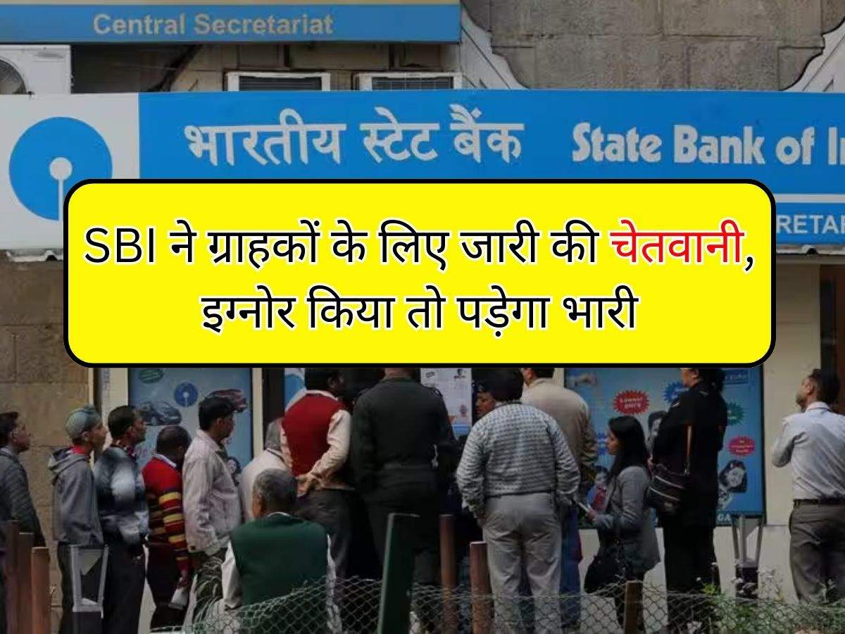 SBI ने ग्राहकों के लिए जारी की चेतवानी, इग्नोर किया तो पड़ेगा भारी