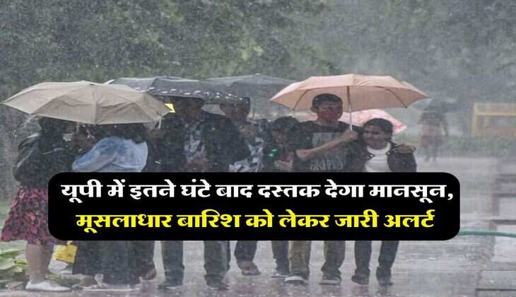 Monsoon update : यूपी में इतने घंटे बाद दस्तक देगा मानसून, मूसलाधार बारिश को लेकर जारी अलर्ट&nbsp;