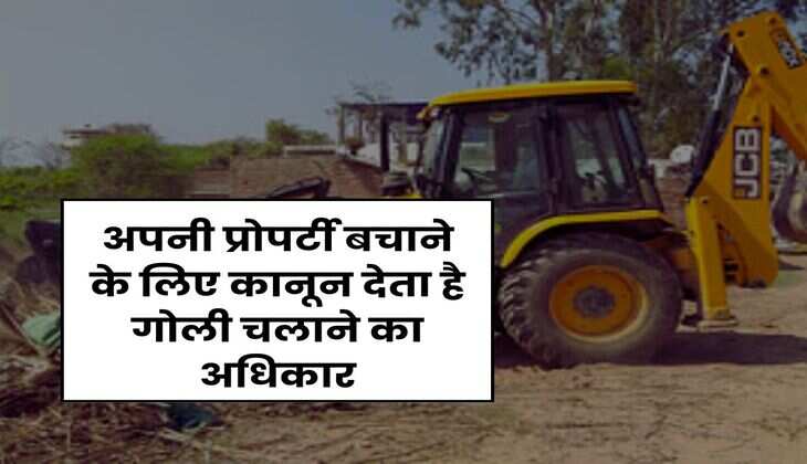 Land Occupied : अपनी प्रोपर्टी बचाने के लिए कानून देता है गोली चलाने का अधिकार, जानिए प्रोपर्टी से कैसे छुड़ाएं कब्जा