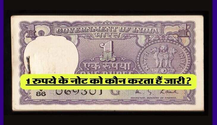 One Rupee Note: 1 रुपये के नोट को कौन करता हैं जारी? इस नोट पर नहीं लिखा होता रिजर्व बैंक