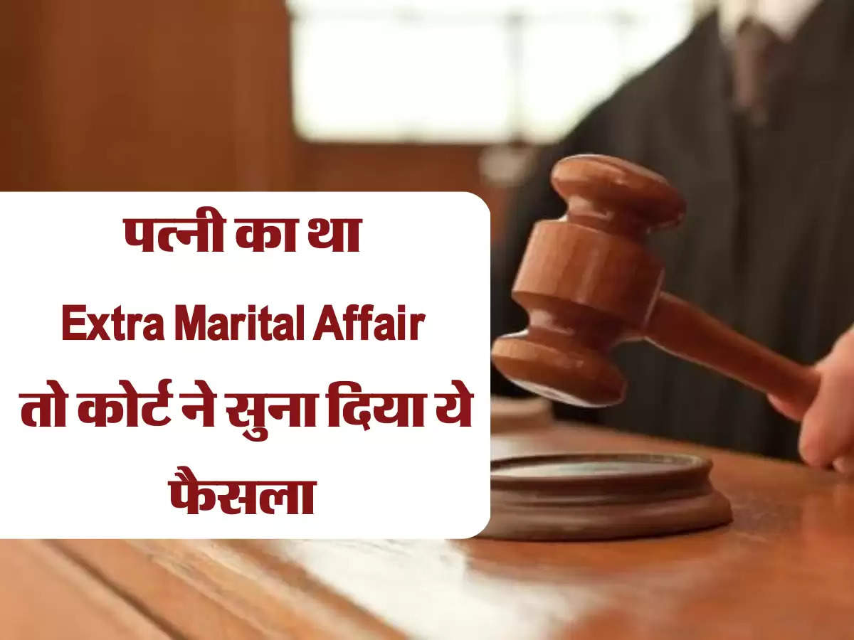 पत्नी का था extra marital affair तो कोर्ट ने सुना दिया ये फैसला 