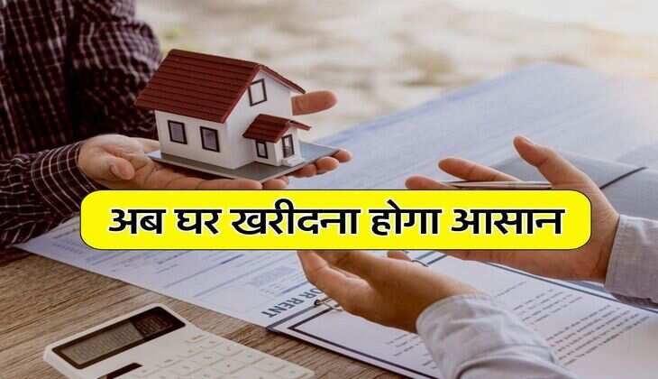 Home Loan : अब घर खरीदना होगा आसान, होम लोन में ही कवर हो जाएगा स्टाम्प ड्यूटी, रजिस्ट्री चार्ज