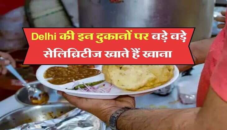 Delhi की इन दुकानों पर बड़े बड़़े सेलिब्रिटीज खाते हैं खाना, आप भी करें ट्राई