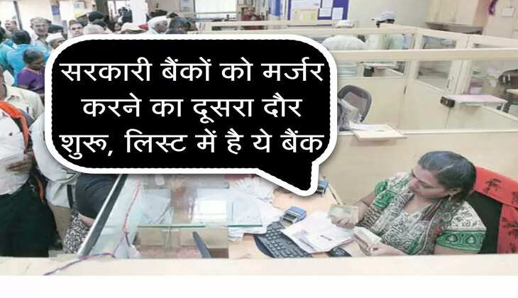  Bank Merger : सरकारी बैंकों को मर्जर करने का दूसरा दौर शुरू, लिस्ट में है ये बैंक