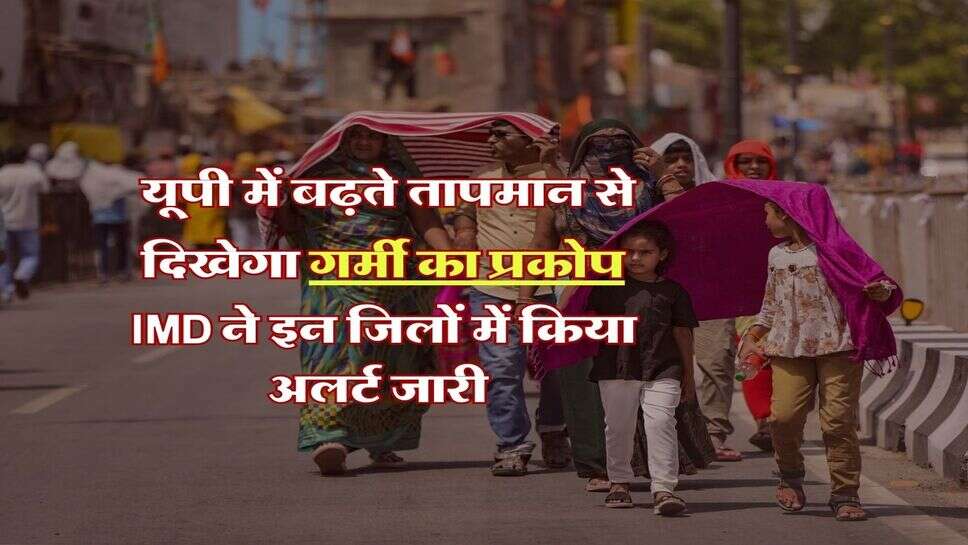 UP Weather : यूपी में बढ़ते तापमान से दिखेगा गर्मी का प्रकोप, IMD ने इन जिलों में किया अलर्ट जारी&nbsp;