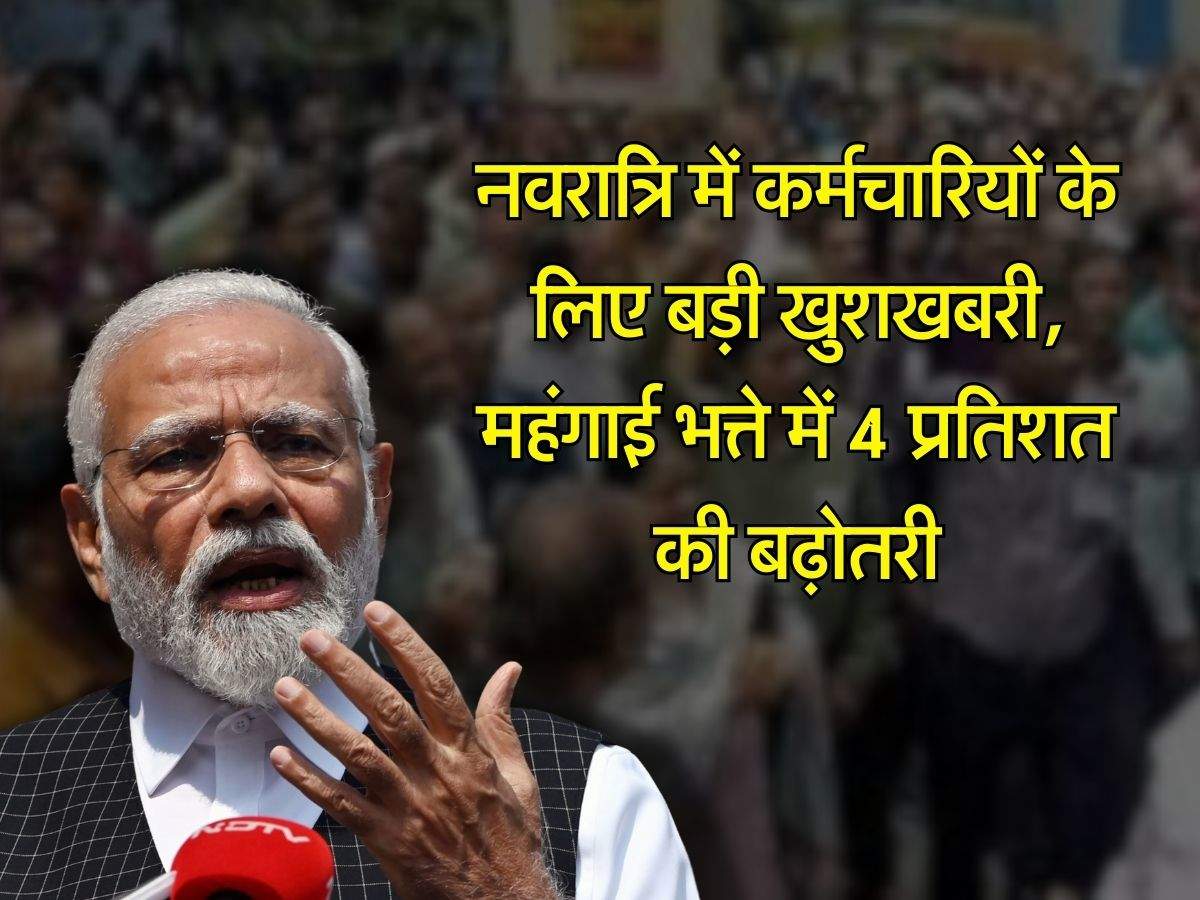 7th Pay Commission : नवरात्रि में कर्मचारियों के लिए बड़ी खुशखबरी, महंगाई भत्ते में 4 प्रतिशत की बढ़ोतरी