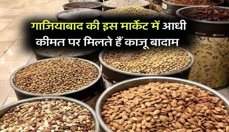 cashew price : गाजियाबाद की इस मार्केट में आधी कीमत पर मिलते हैं काजू बादाम
