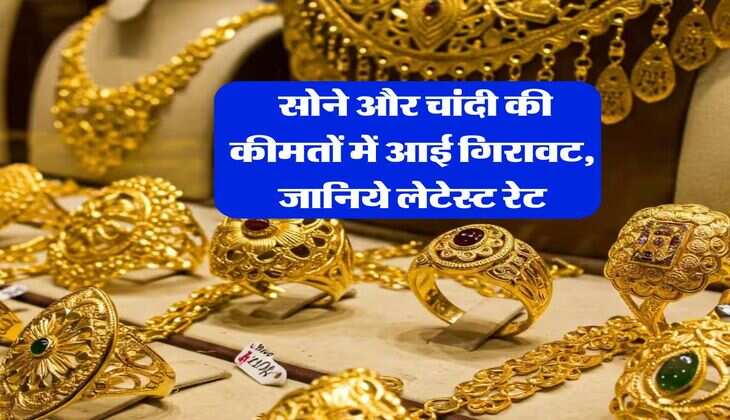 Gold Rate : सोने और चांदी की कीमतों में आई गिरावट, जानिये लेटेस्ट रेट