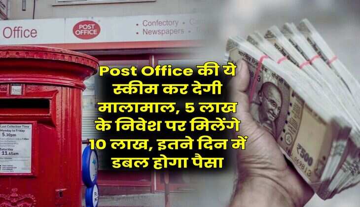 Post Office की ये स्कीम कर देगी मालामाल, 5 लाख के निवेश पर मिलेंगे 10 लाख, इतने दिन में डबल होगा पैसा