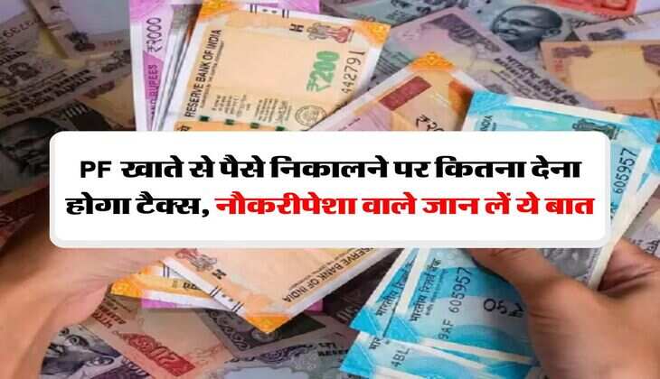 PF खाते से पैसे निकालने पर कितना देना होगा टैक्स, नाैकरीपेशा वाले जान लें ये बात