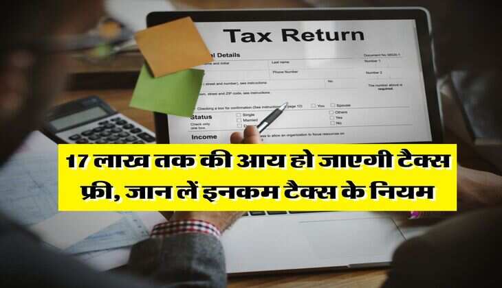 Income Tax : 17 लाख तक की आय हो जाएगी टैक्स फ्री, जान लें इनकम टैक्स के नियम
