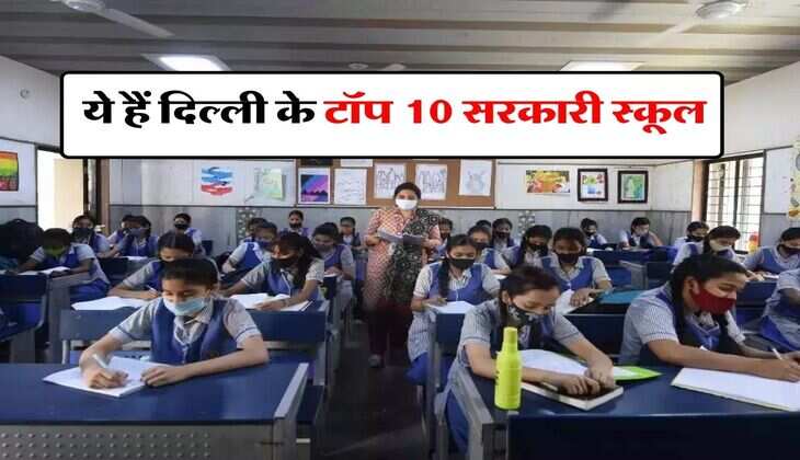Top 10 Govt Schools of Delhi : ये हैं दिल्ली के टॉप 10 सरकारी स्कूल, इनके आगे प्राइवेट स्कूल भी फेल