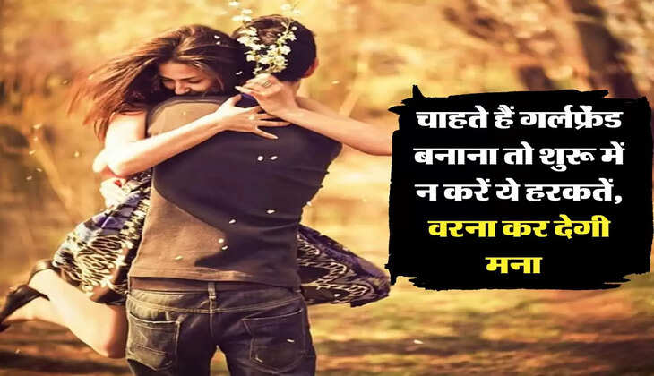 Love Tips: चाहते हैं गर्लफ्रेंड बनाना तो शुरू में न करें ये हरकतें, वरना कर देगी मना &nbsp;