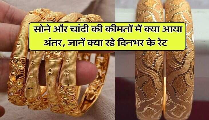 Gold Silver Rate : सोने और चांदी की कीमतों में क्या आया अंतर, जानें क्या रहे दिनभर के रेट&nbsp;