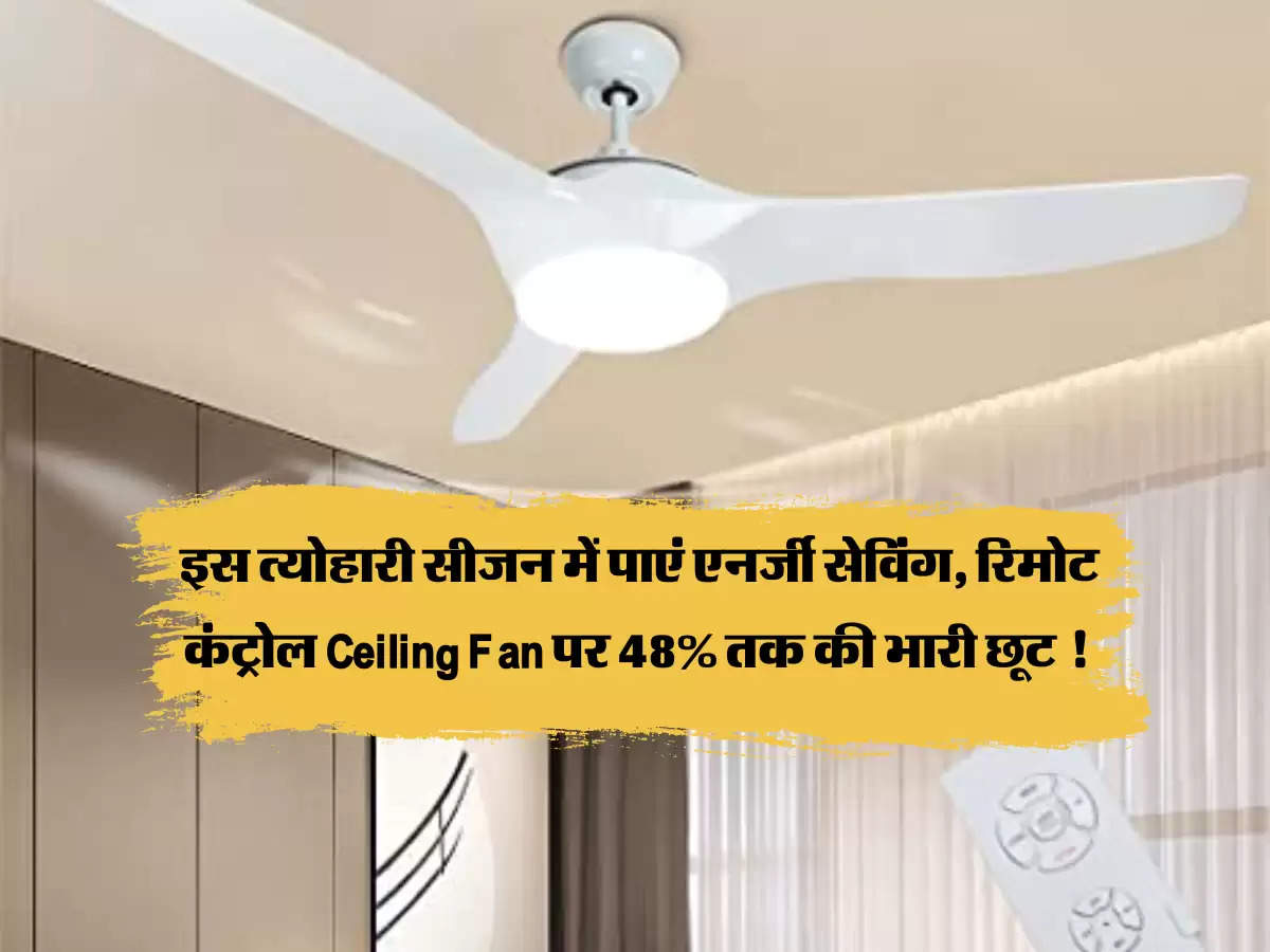 Great Indian Festival: इस त्योहारी सीजन में पाएं एनर्जी सेविंग, रिमोट कंट्रोल Ceiling Fan पर 48% तक की भारी छूट !