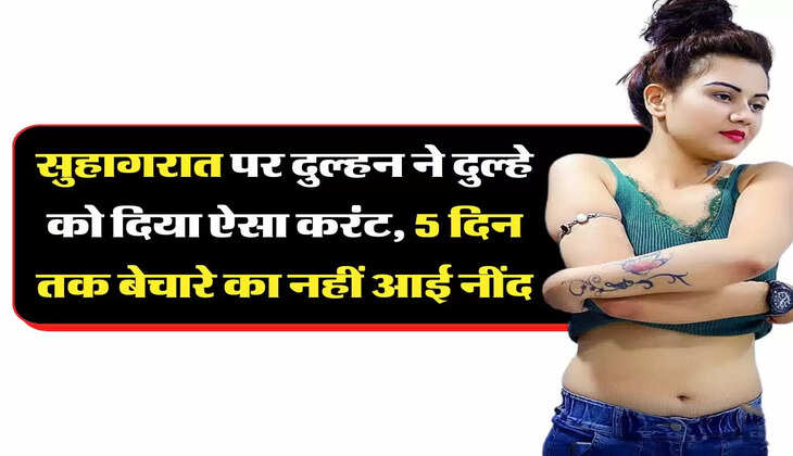 Suhagraat Ki Kahani: सुहागरात पर दुल्हन ने दुल्हे को दिया ऐसा करंट, 5 दिन तक बेचारे का नहीं आई नींद