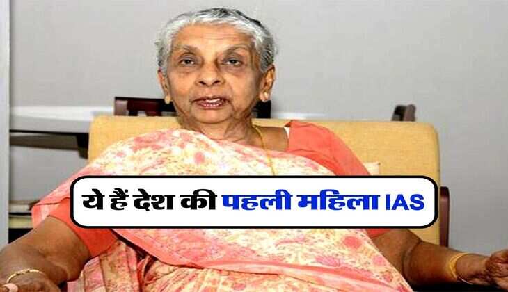 IAS Story : ये हैं देश की पहली महिला IAS, अपॉइंटमेंट लेटर पर लिखा था- शादी के समय कर दिया जाएगा निलंबित