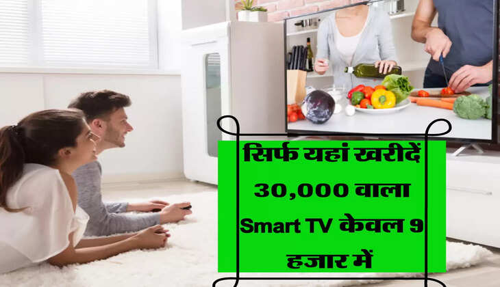 Smart LED TV पर Bumper Offer:  दिवाली बीतने के बाद भी तगड़ा ऑफर 9 हजार में खरीदें 30,000 वाला Smart TV