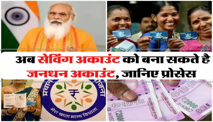 अब सेविंग अकाउंट को बना सकते है जनधन अकाउंट, जानिए प्रोसेस