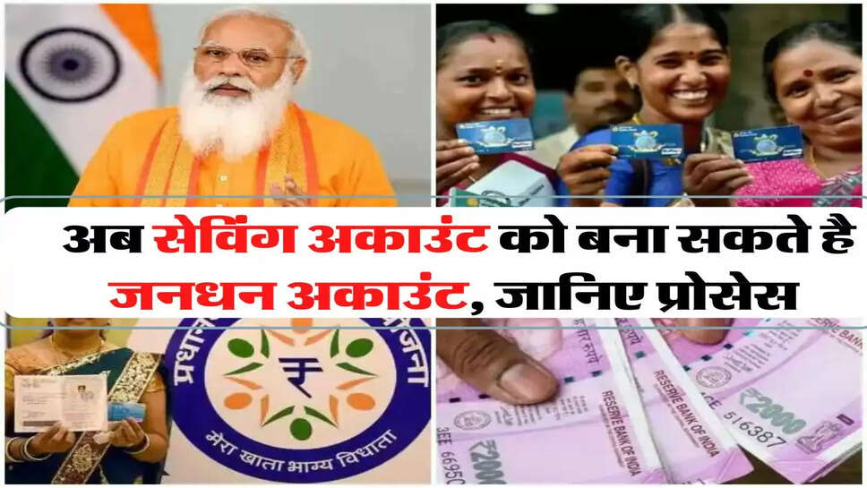 अब सेविंग अकाउंट को बना सकते है जनधन अकाउंट, जानिए प्रोसेस
