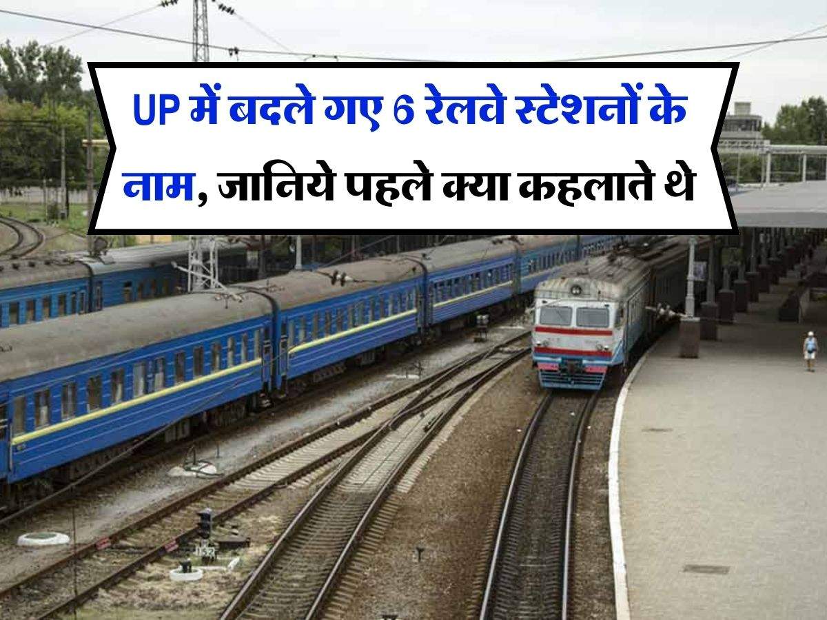 UP में बदले गए 6 रेलवे स्टेशनों के नाम, जानिये पहले क्या कहलाते थे