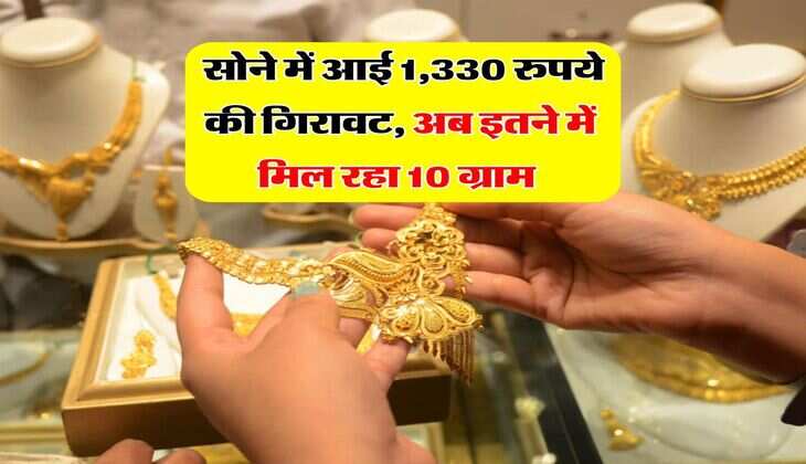 Gold Rate : सोने में आई 1,330 रुपये की गिरावट, अब इतने में मिल रहा 10 ग्राम&nbsp;