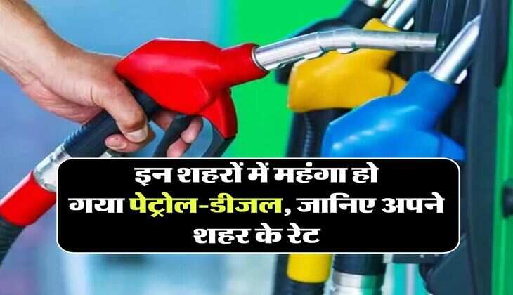 UP के इन शहरों में महंगा हो गया पेट्रोल-डीजल, जानिए अपने शहर के रेट