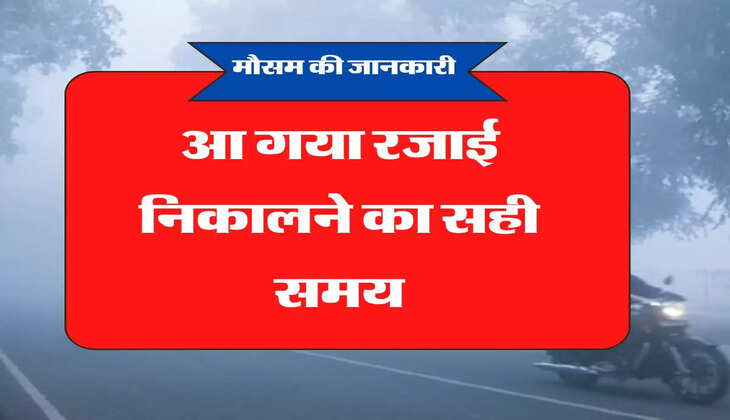 freezing cold IMD alert: आ गया रजाई निकालने का सही समय, चार दिनों में इन राज्यों में पड़ेगी जबरदस्त ठंड 