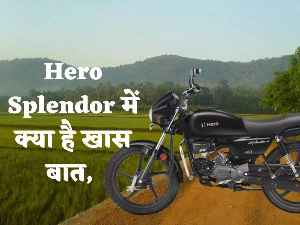 Hero Splendor में क्या है खास बात, हर महीने बिकती है डेढ़ से दो लाख बाइक्स