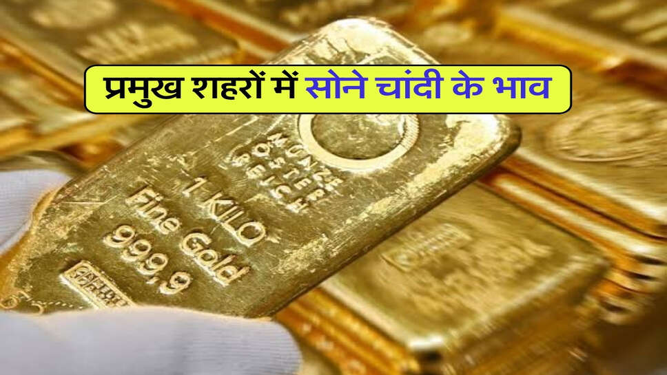 Gold silver price : प्रमुख शहरों में सोने चांदी के भाव&nbsp;