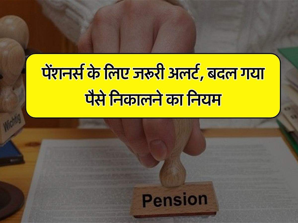 Pension Withdrawals: पेंशनर्स के लिए जरूरी अलर्ट, बदल गया पैसे निकालने का नियम