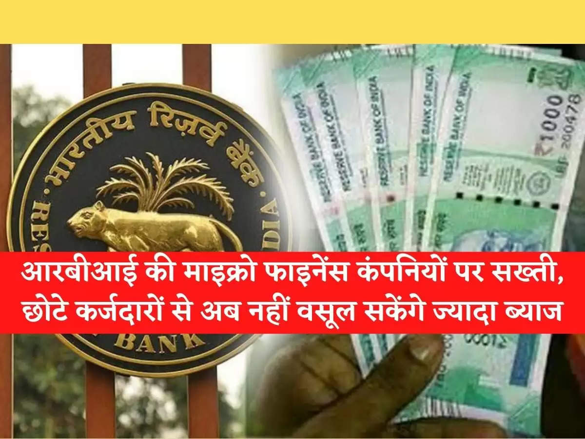 RBI : आरबीआई की माइक्रो फाइनेंस कंपनियों पर सख्ती, छोटे कर्जदारों से अब नहीं वसूल सकेंगे ज्यादा ब्याज