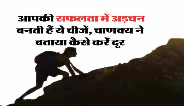 Overcome Laziness: आपकी सफलता में अड़चन बनती हैं ये चीजें, चाणक्य ने बताया कैसे करें दूर