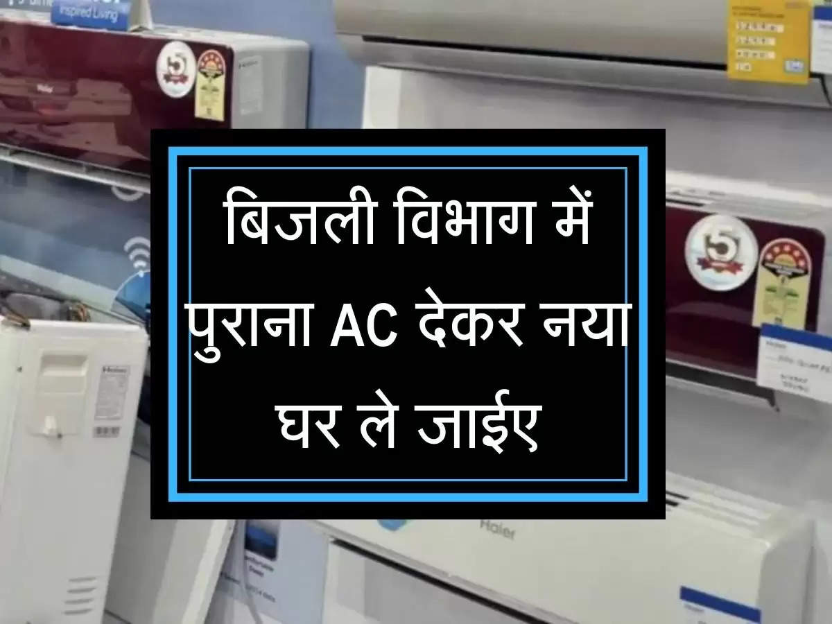 Exchange Offer : बिजली विभाग में पुराना AC देकर नया घर ले जाईए